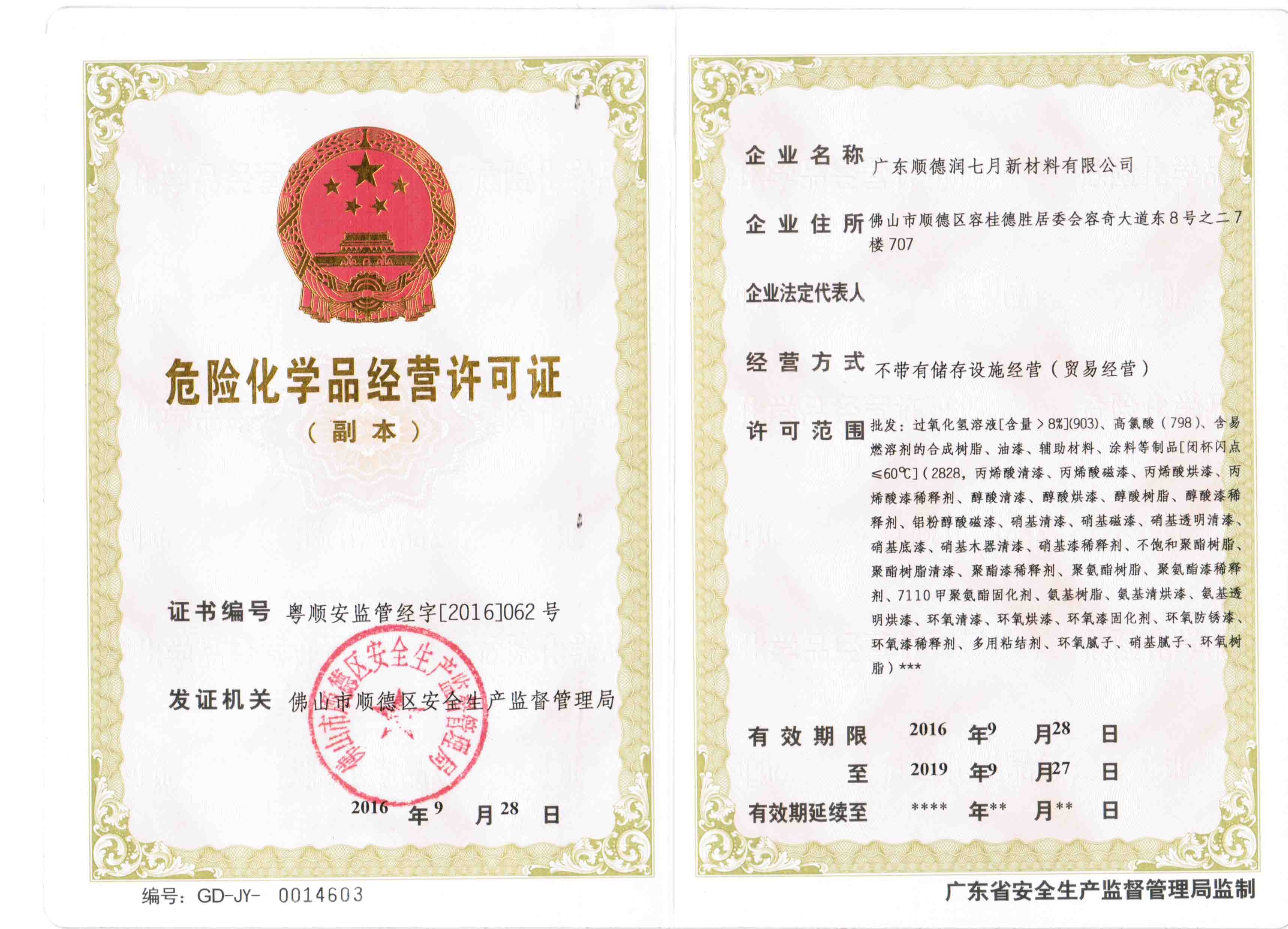 危险化学品经营许可证